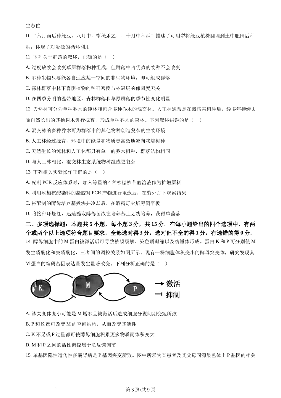 2024年高考生物试卷(河北)(空白卷)_第3页