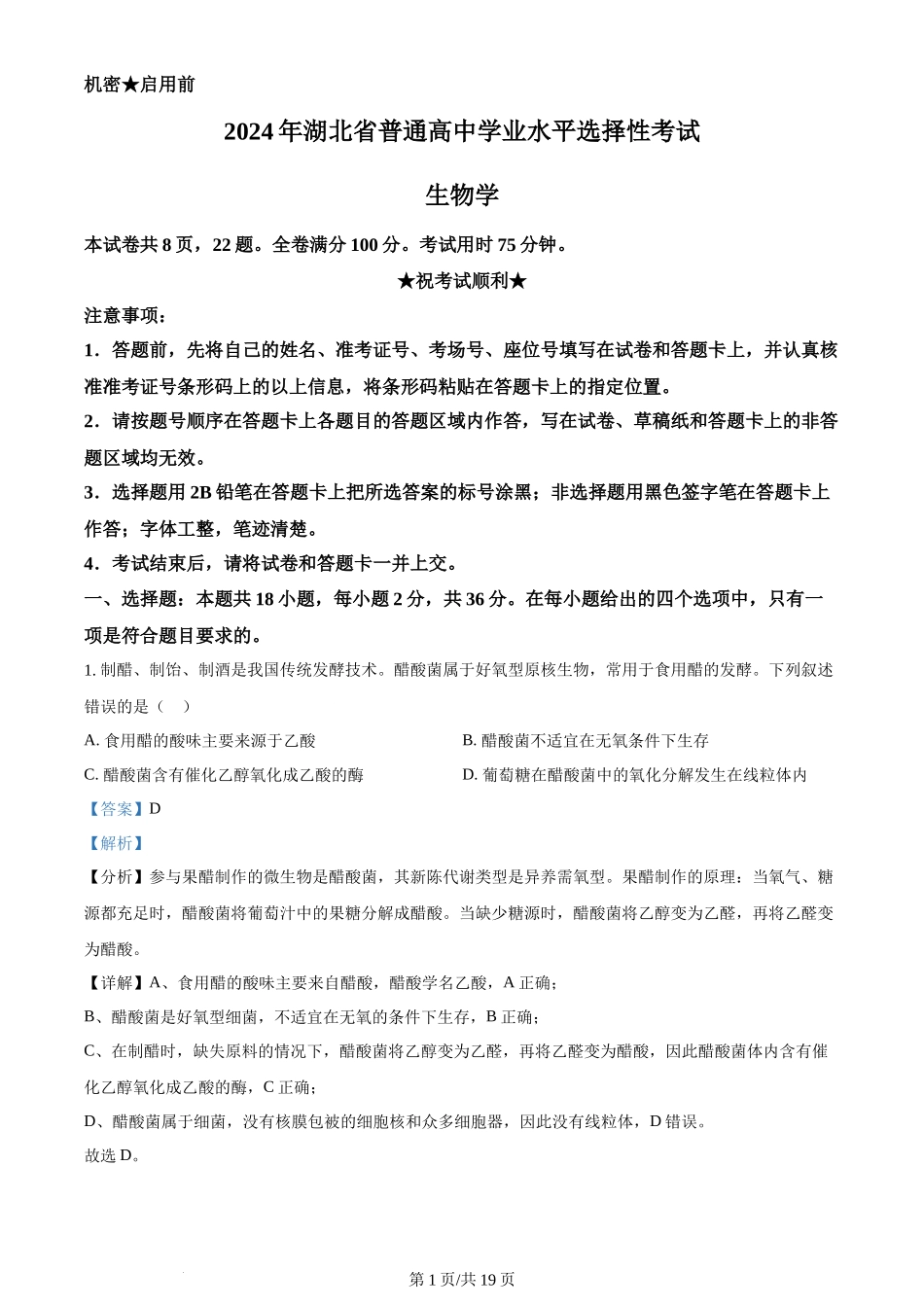 2024年高考生物试卷（湖北）（解析卷）_第1页