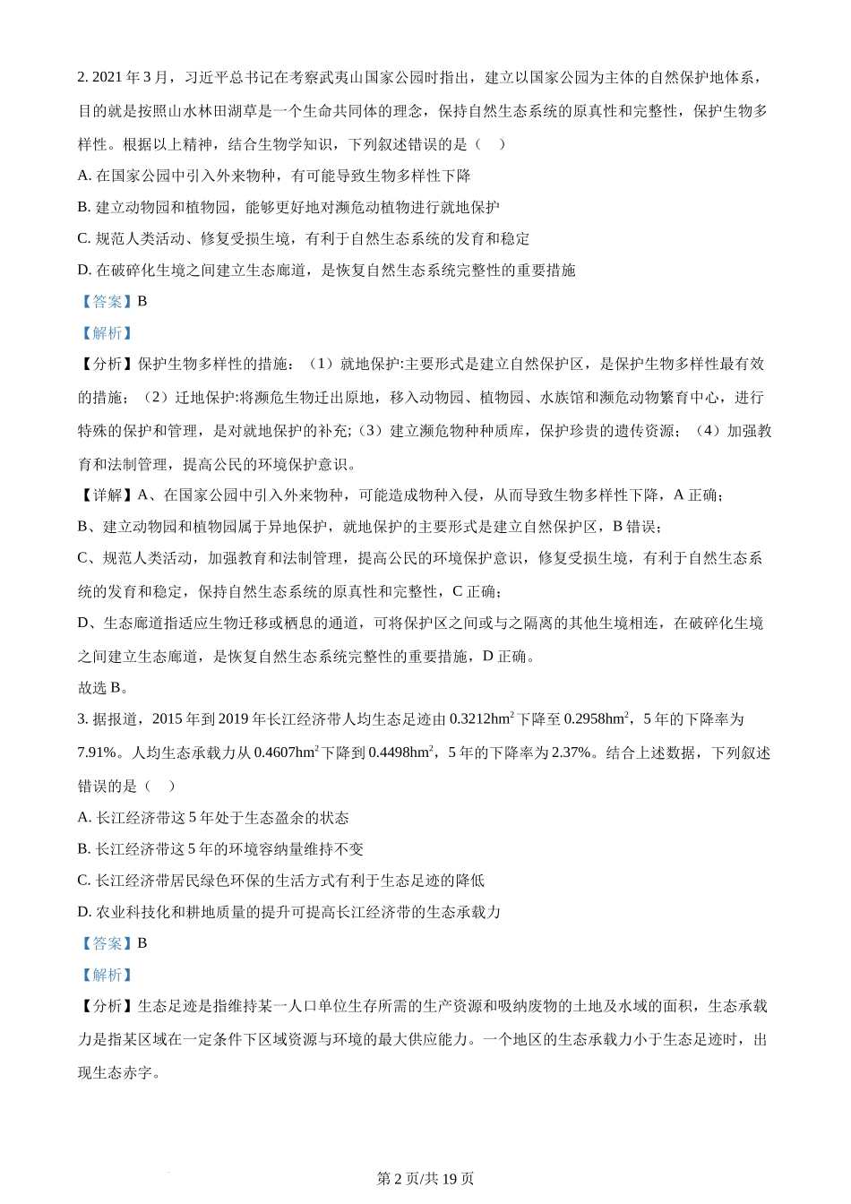 2024年高考生物试卷（湖北）（解析卷）_第2页