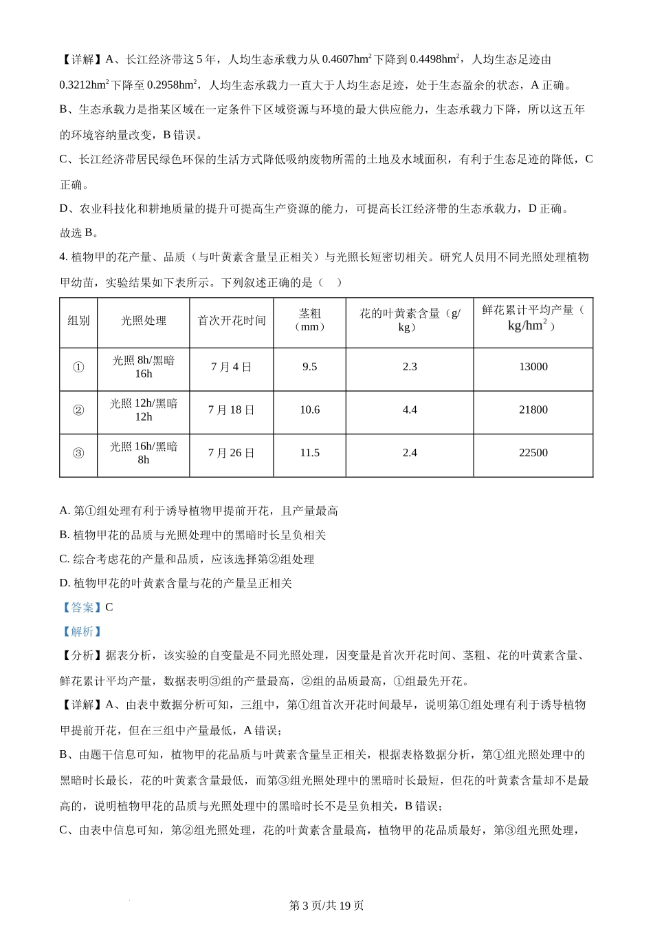2024年高考生物试卷（湖北）（解析卷）_第3页