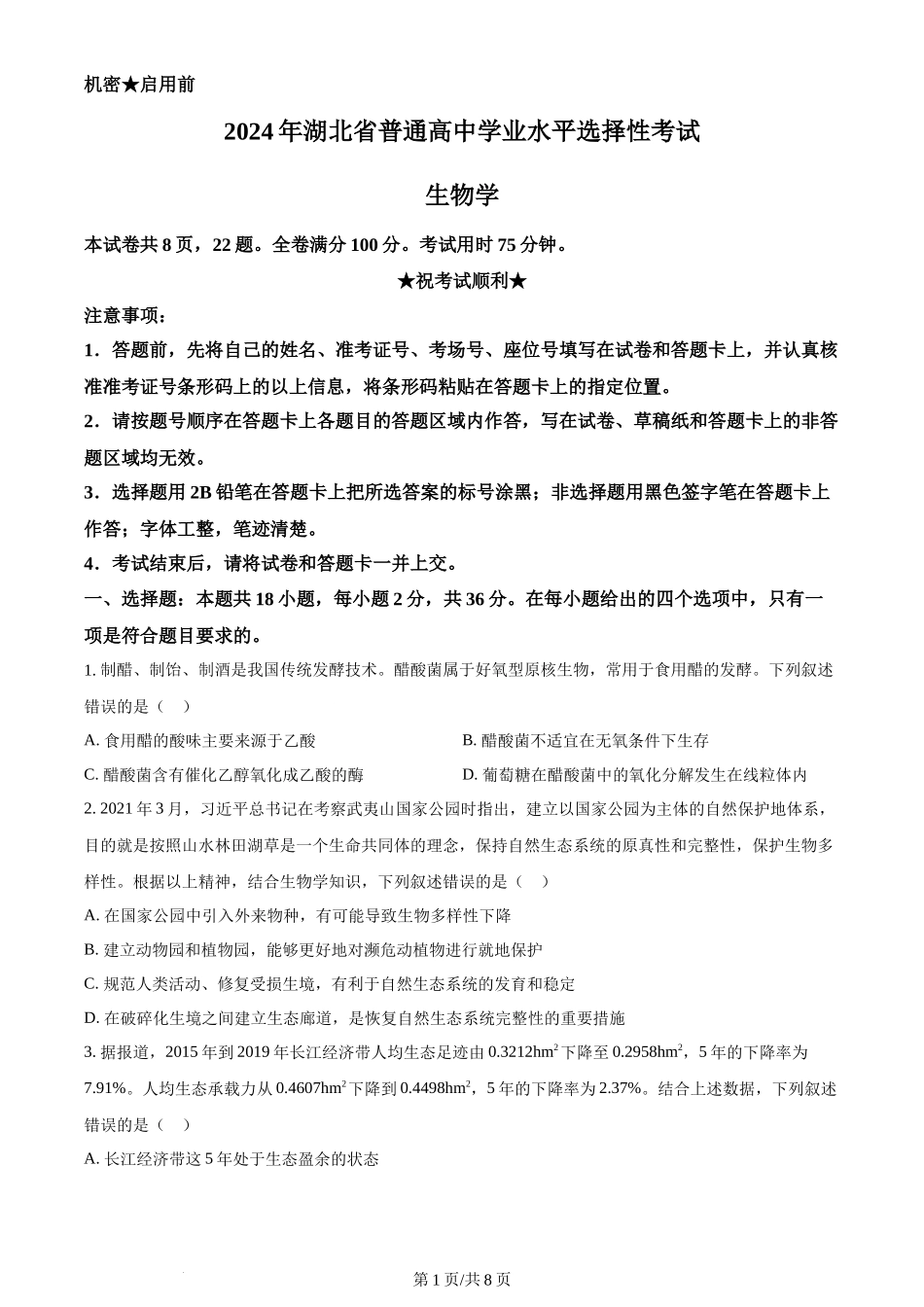2024年高考生物试卷(湖北)(空白卷)_第1页