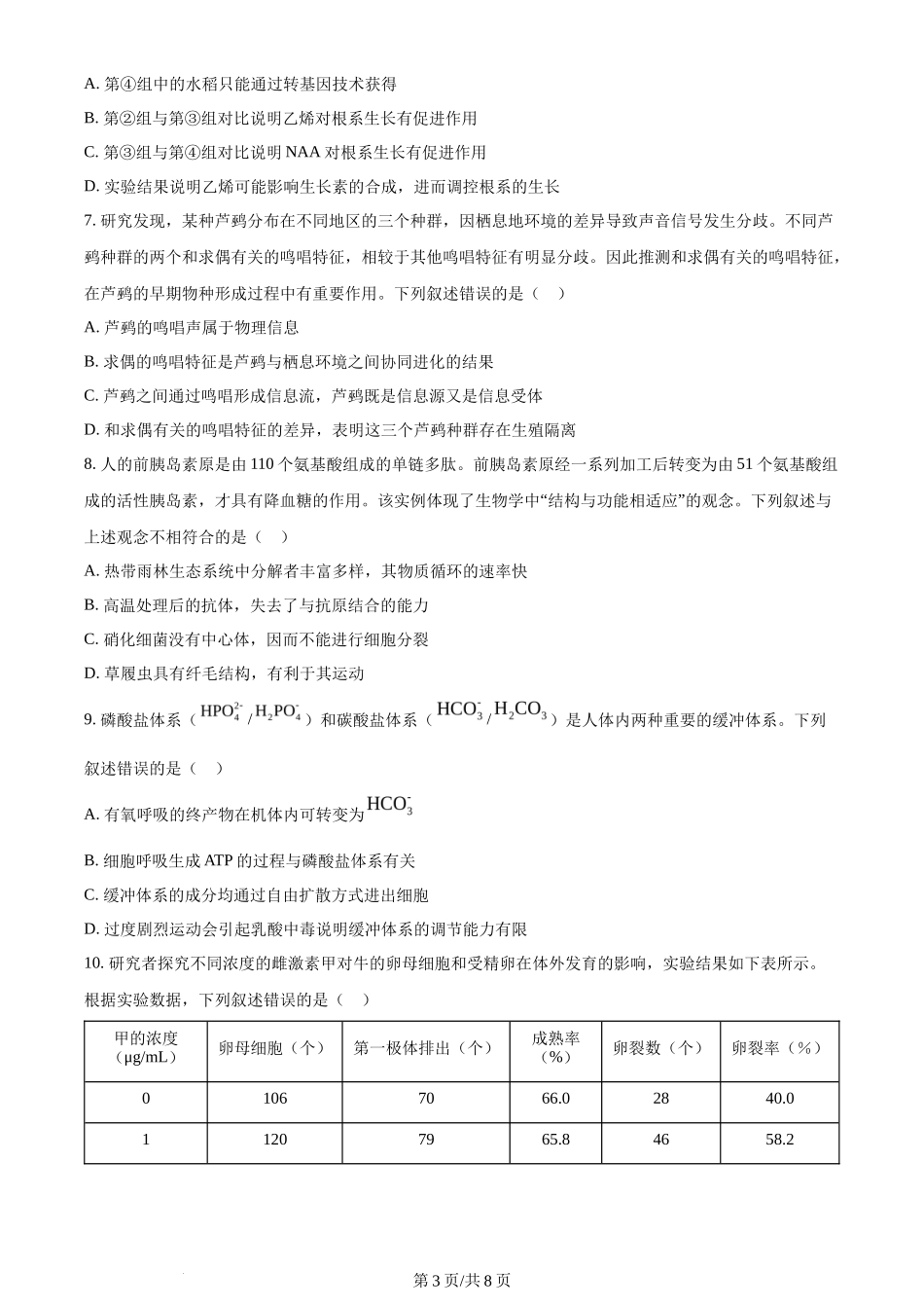 2024年高考生物试卷(湖北)(空白卷)_第3页