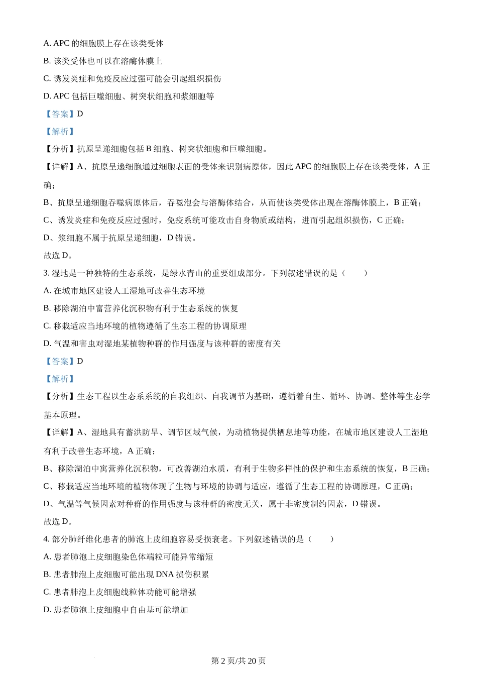 2024年高考生物试卷(湖南)(解析卷)_第2页