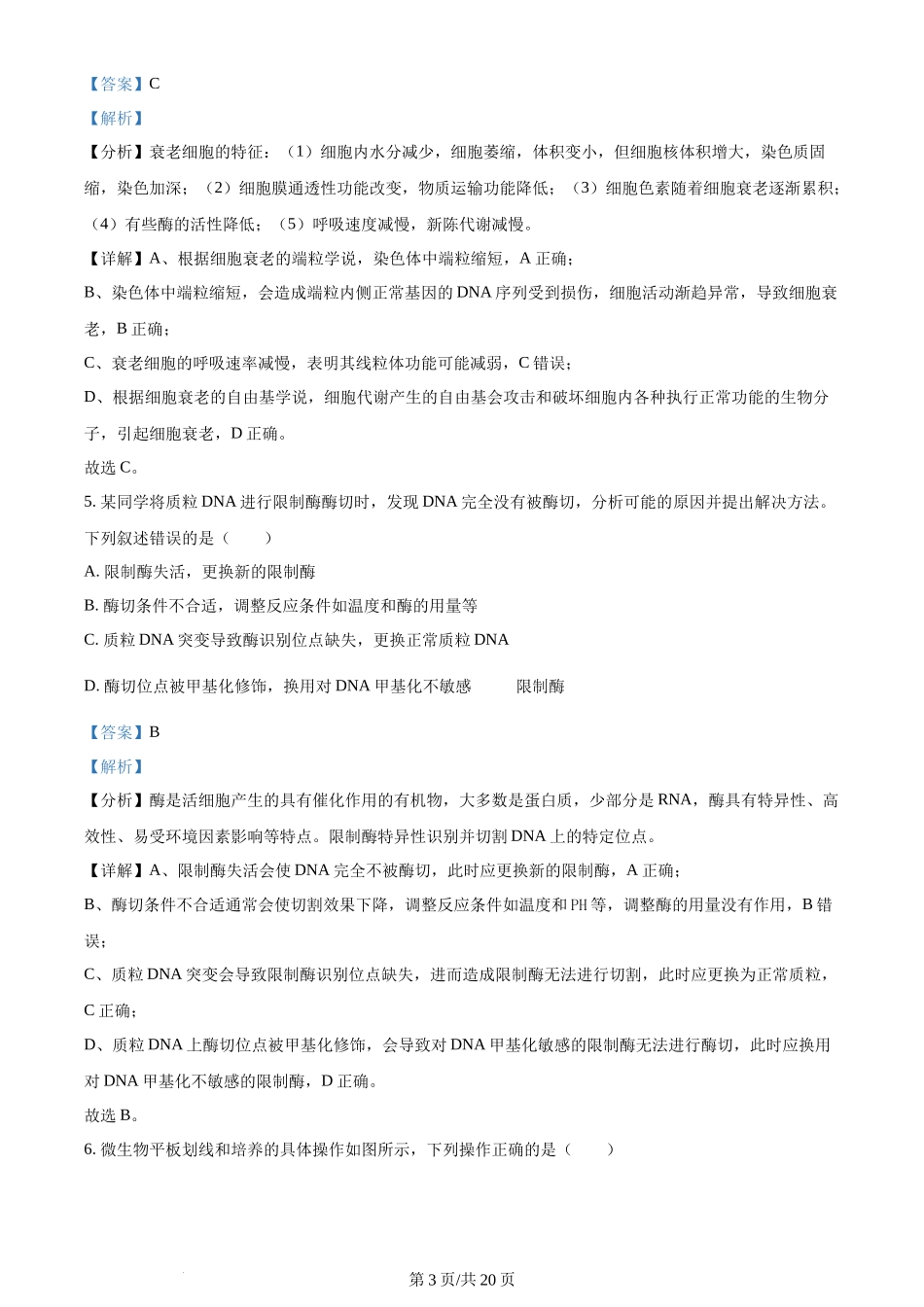 2024年高考生物试卷(湖南)(解析卷)_第3页