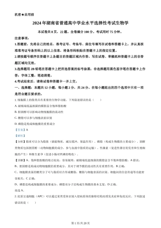 2024年高考生物试卷（湖南）（解析卷）