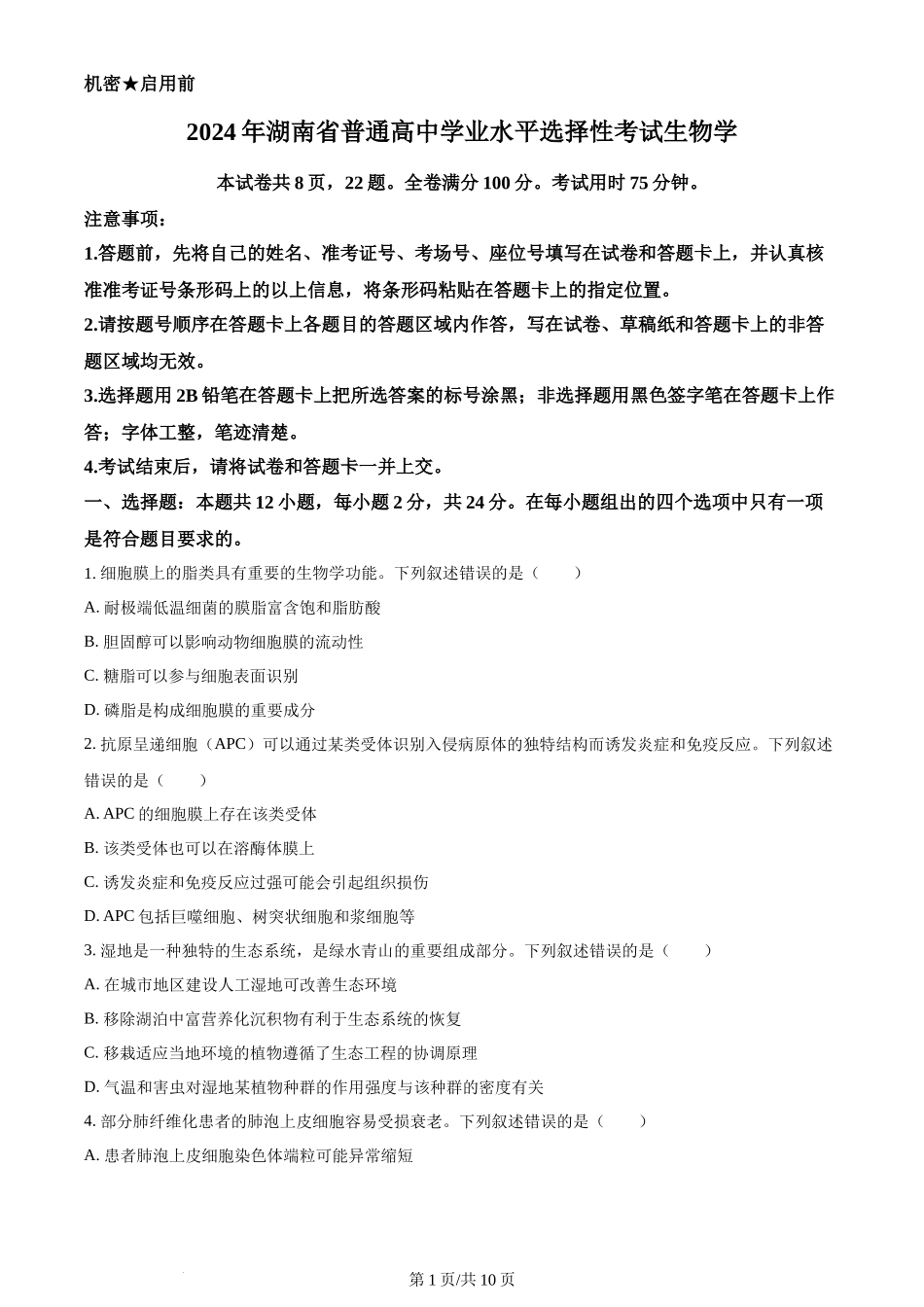 2024年高考生物试卷(湖南)(空白卷)_第1页