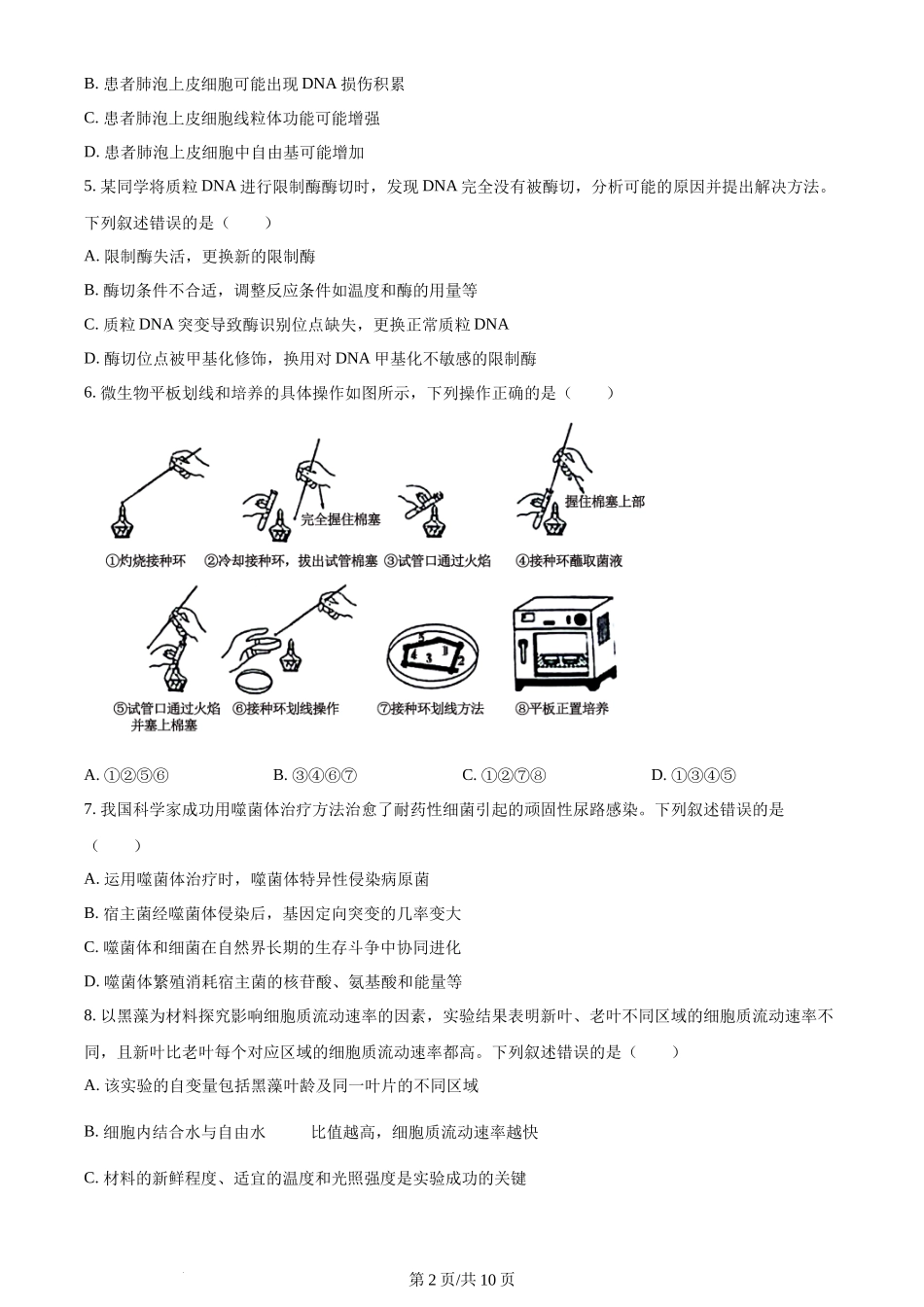 2024年高考生物试卷(湖南)(空白卷)_第2页
