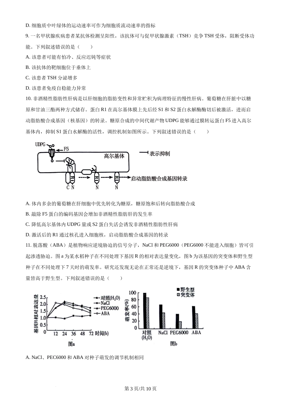 2024年高考生物试卷(湖南)(空白卷)_第3页