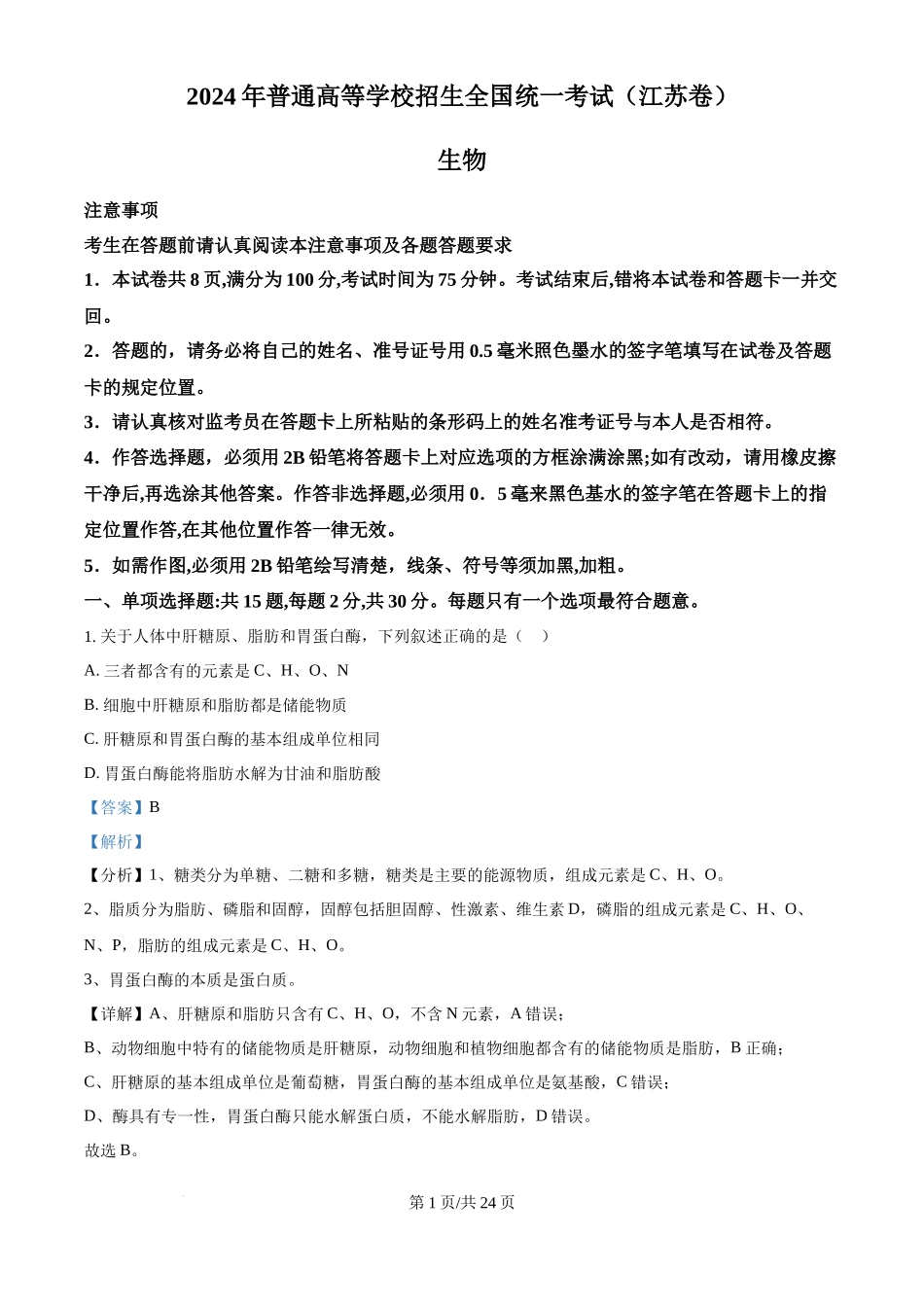 2024年高考生物试卷（江苏）（解析卷）_第1页