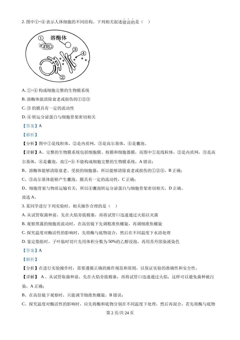 2024年高考生物试卷（江苏）（解析卷）_第2页
