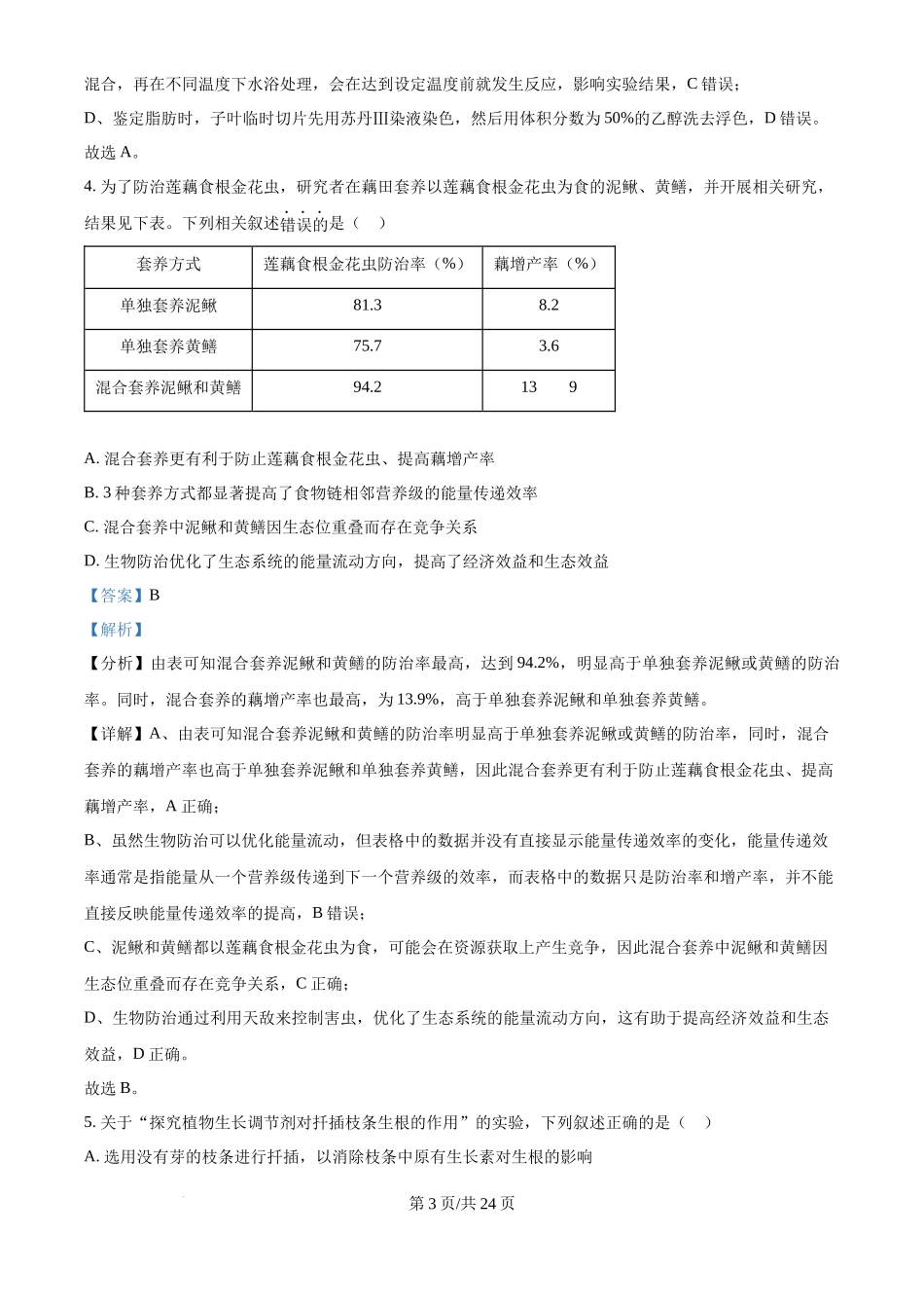2024年高考生物试卷（江苏）（解析卷）_第3页