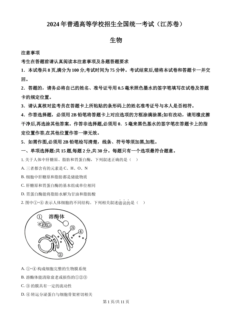 2024年高考生物试卷（江苏）（空白卷）_第1页