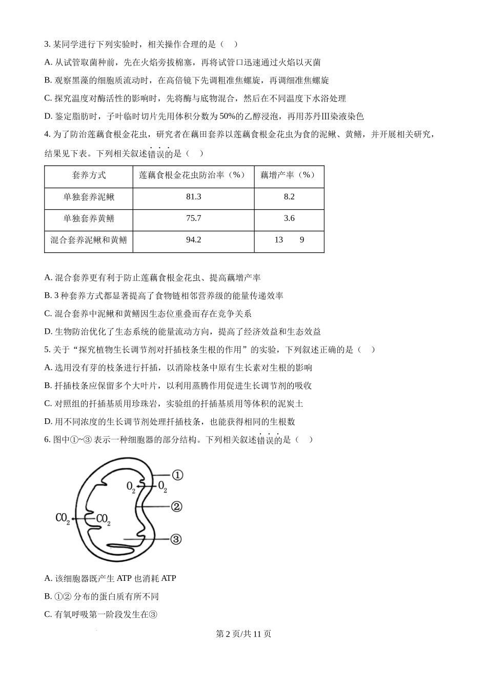 2024年高考生物试卷（江苏）（空白卷）_第2页
