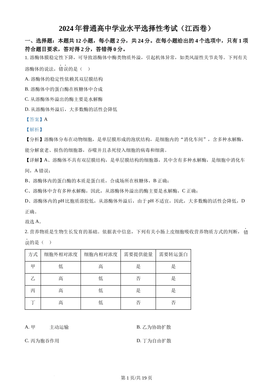 2024年高考生物试卷(江西)(解析卷)_第1页