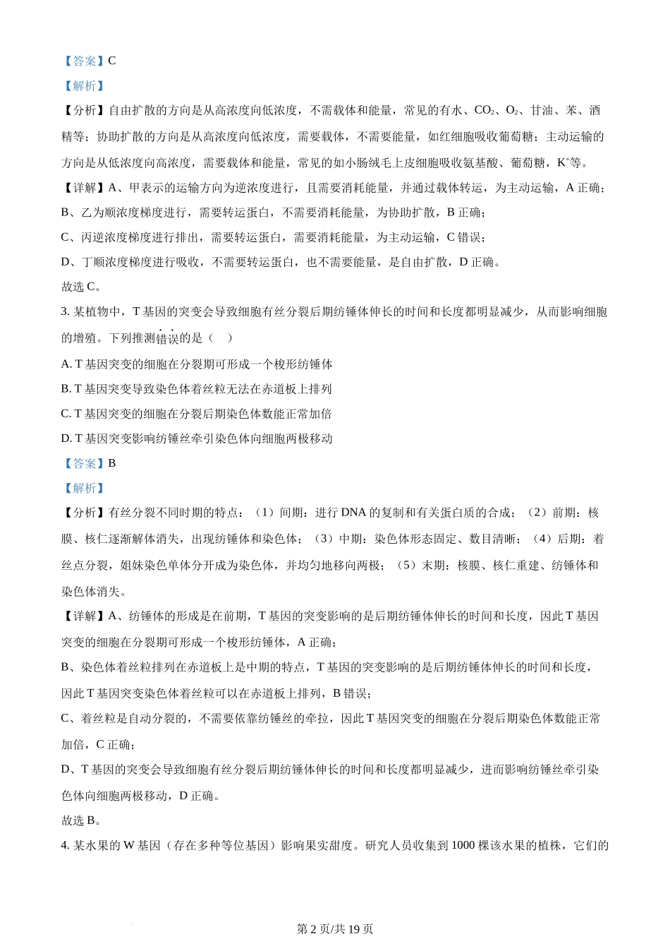 2024年高考生物试卷(江西)(解析卷)_第2页