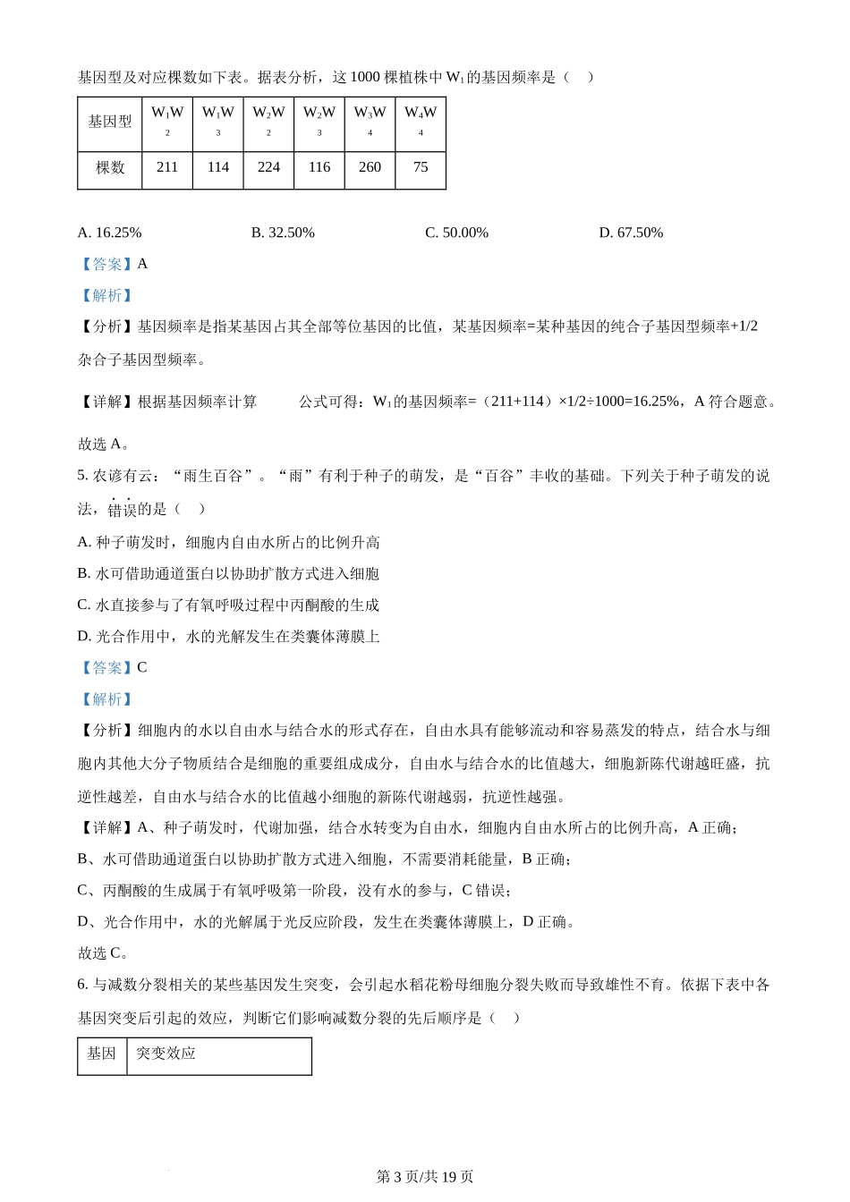 2024年高考生物试卷(江西)(解析卷)_第3页