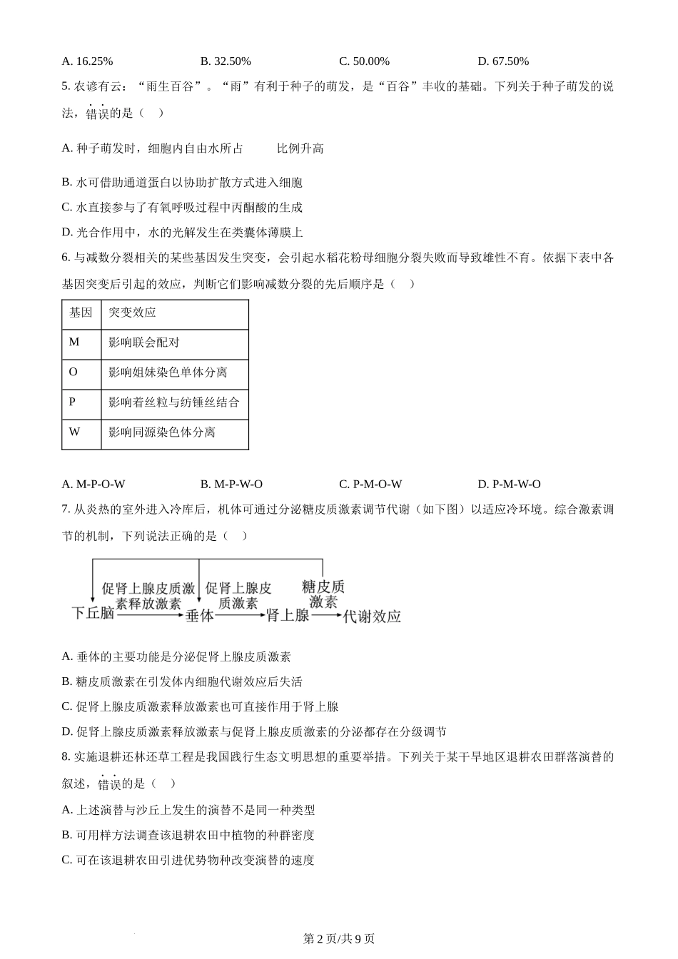 2024年高考生物试卷(江西)(空白卷)_第2页