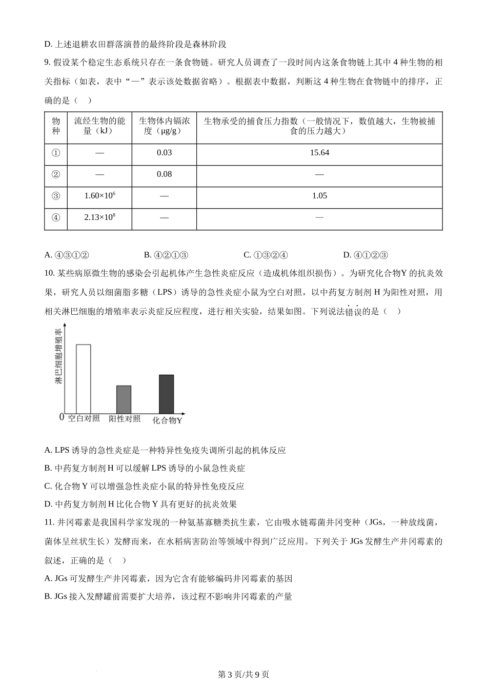 2024年高考生物试卷(江西)(空白卷)_第3页
