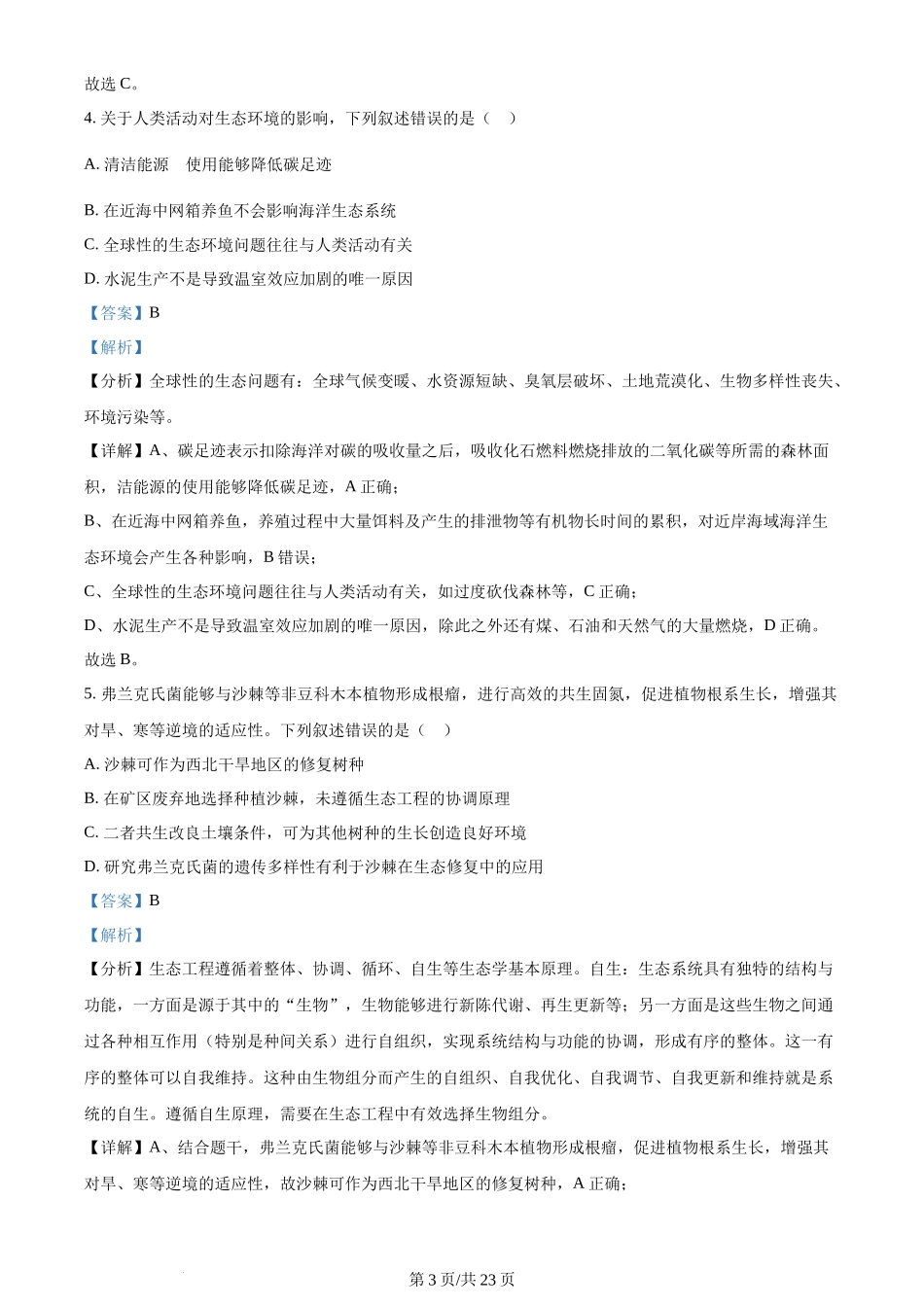 2024年高考生物试卷(辽宁)(解析卷)_第3页