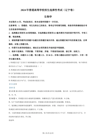 2024年高考生物试卷（辽宁）（解析卷）