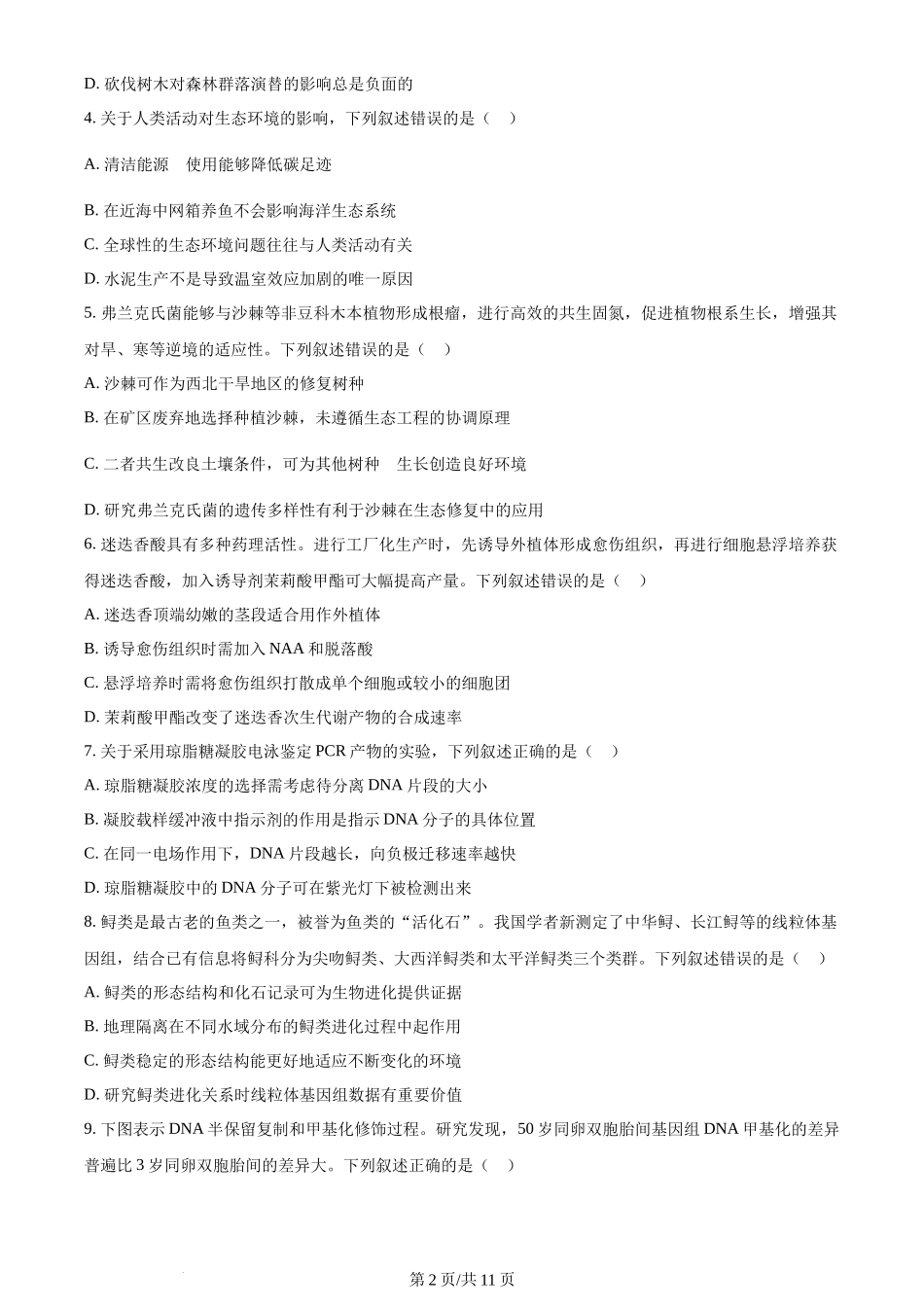 2024年高考生物试卷(辽宁)(空白卷)_第2页