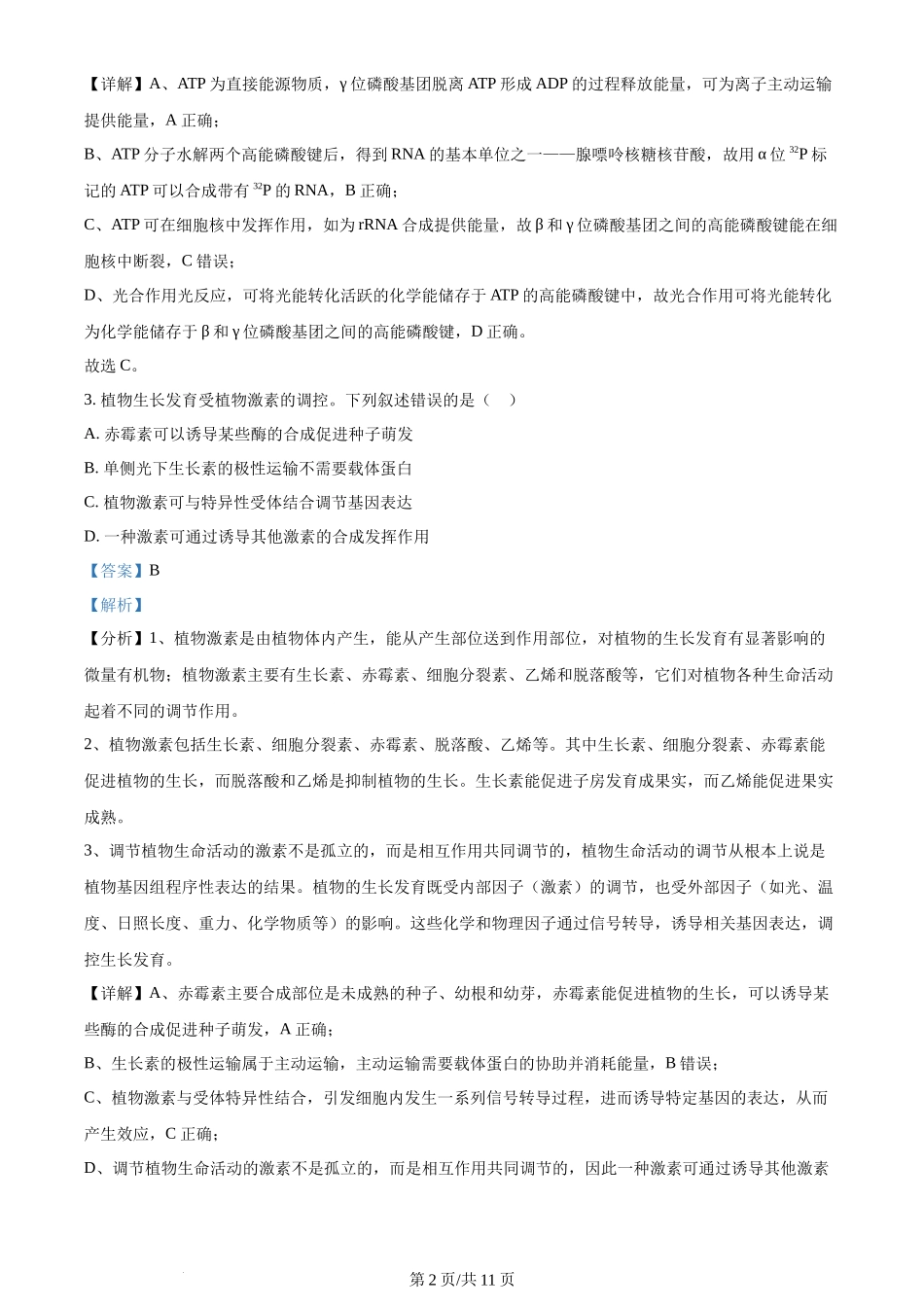 2024年高考生物试卷（全国甲卷）（解析卷）_第2页