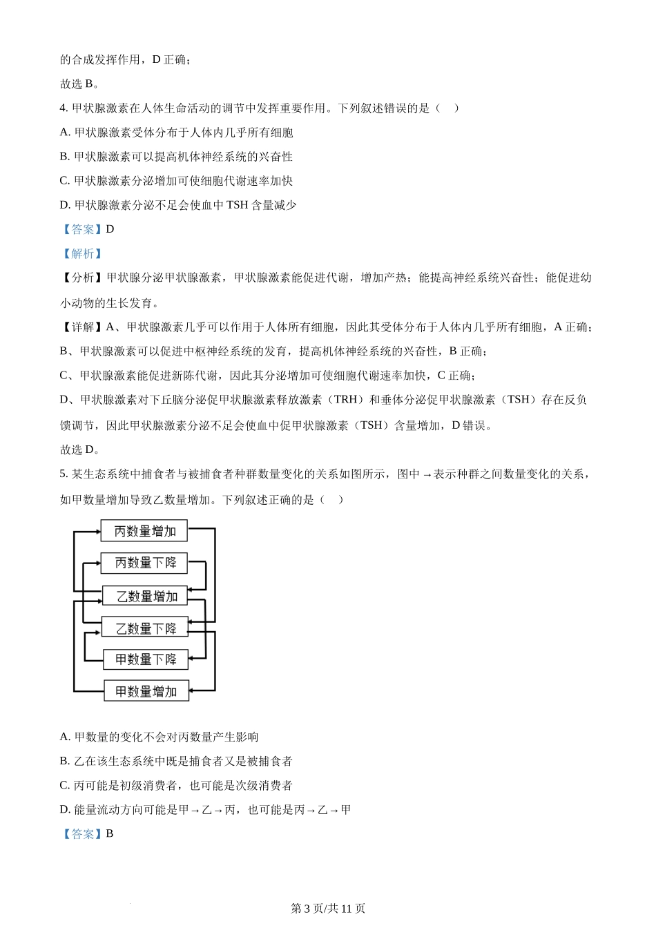 2024年高考生物试卷（全国甲卷）（解析卷）_第3页