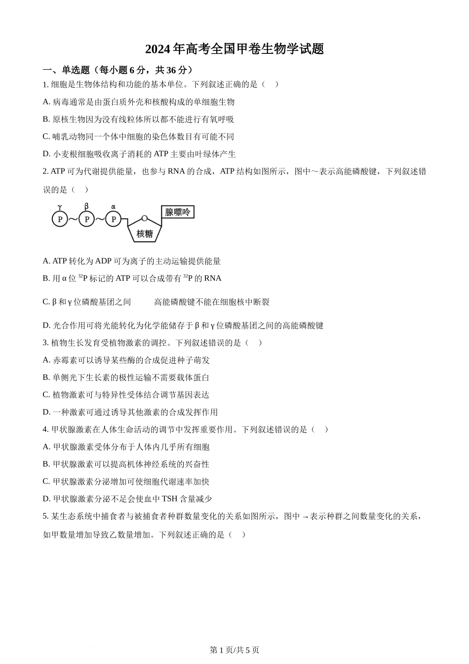 2024年高考生物试卷(全国甲卷)(空白卷)_第1页