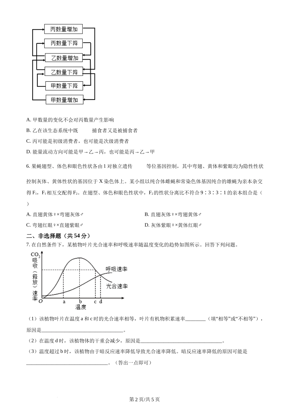 2024年高考生物试卷(全国甲卷)(空白卷)_第2页