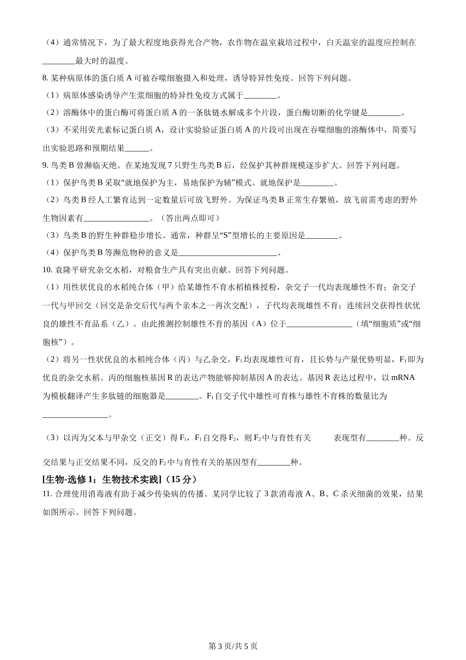 2024年高考生物试卷(全国甲卷)(空白卷)_第3页