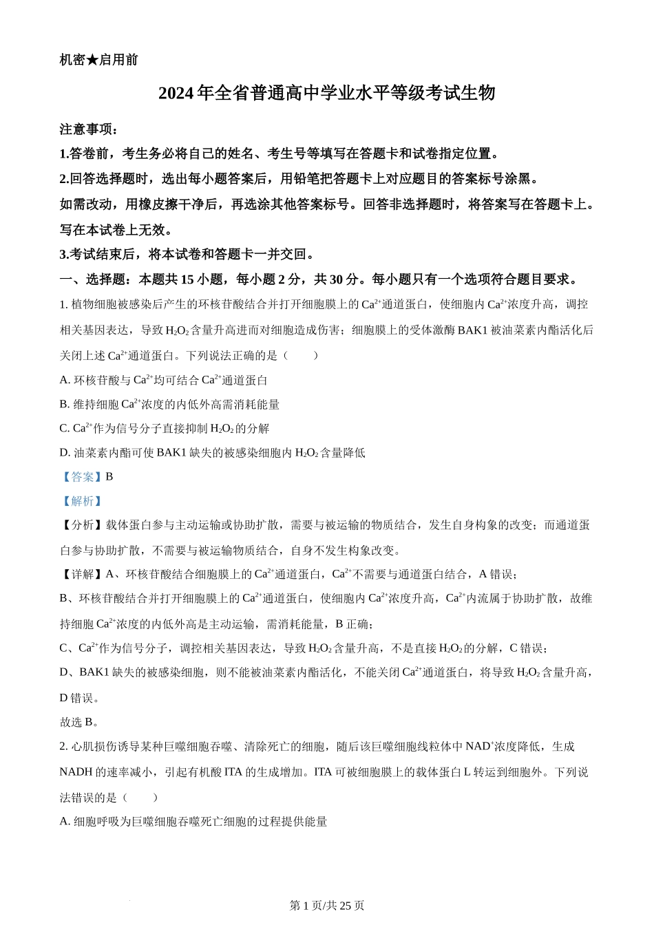 2024年高考生物试卷(山东)(解析卷)_第1页