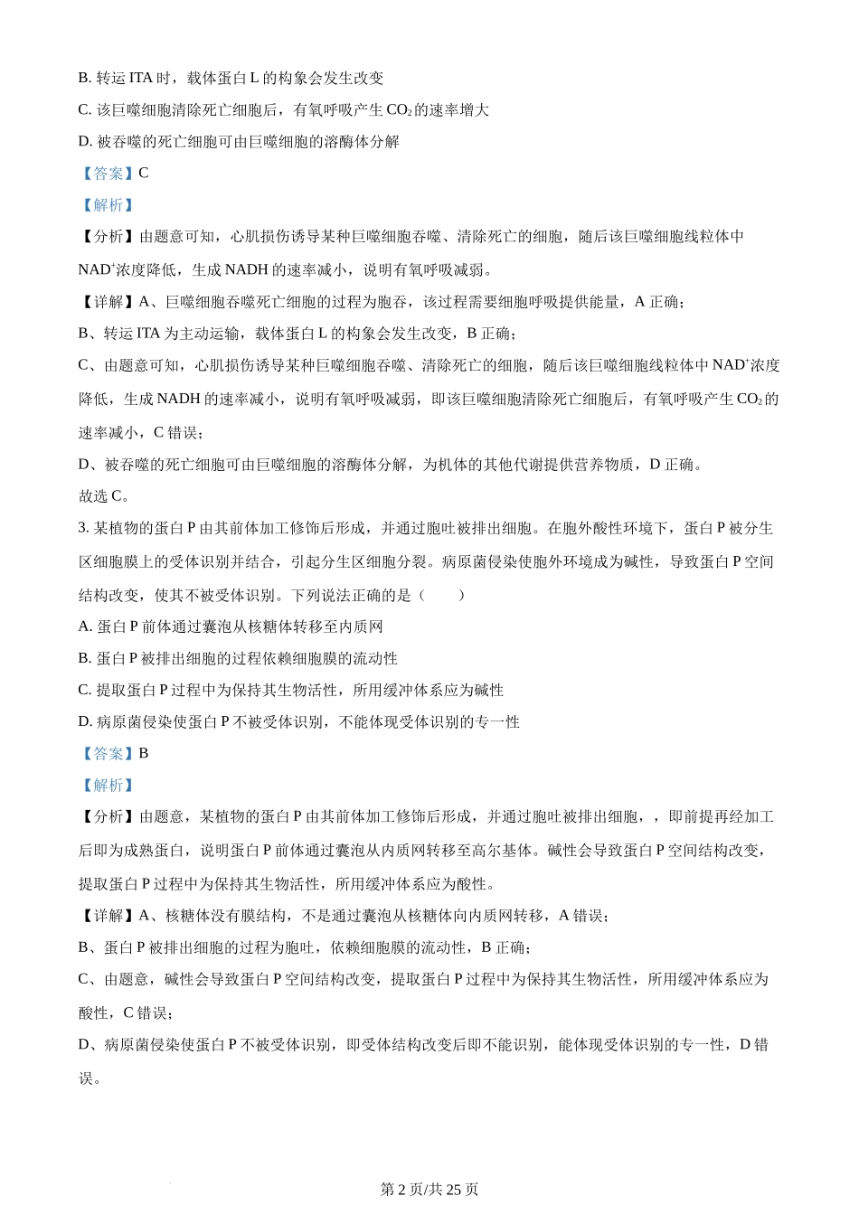 2024年高考生物试卷(山东)(解析卷)_第2页