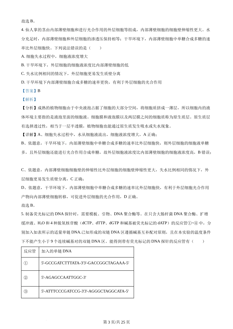 2024年高考生物试卷(山东)(解析卷)_第3页