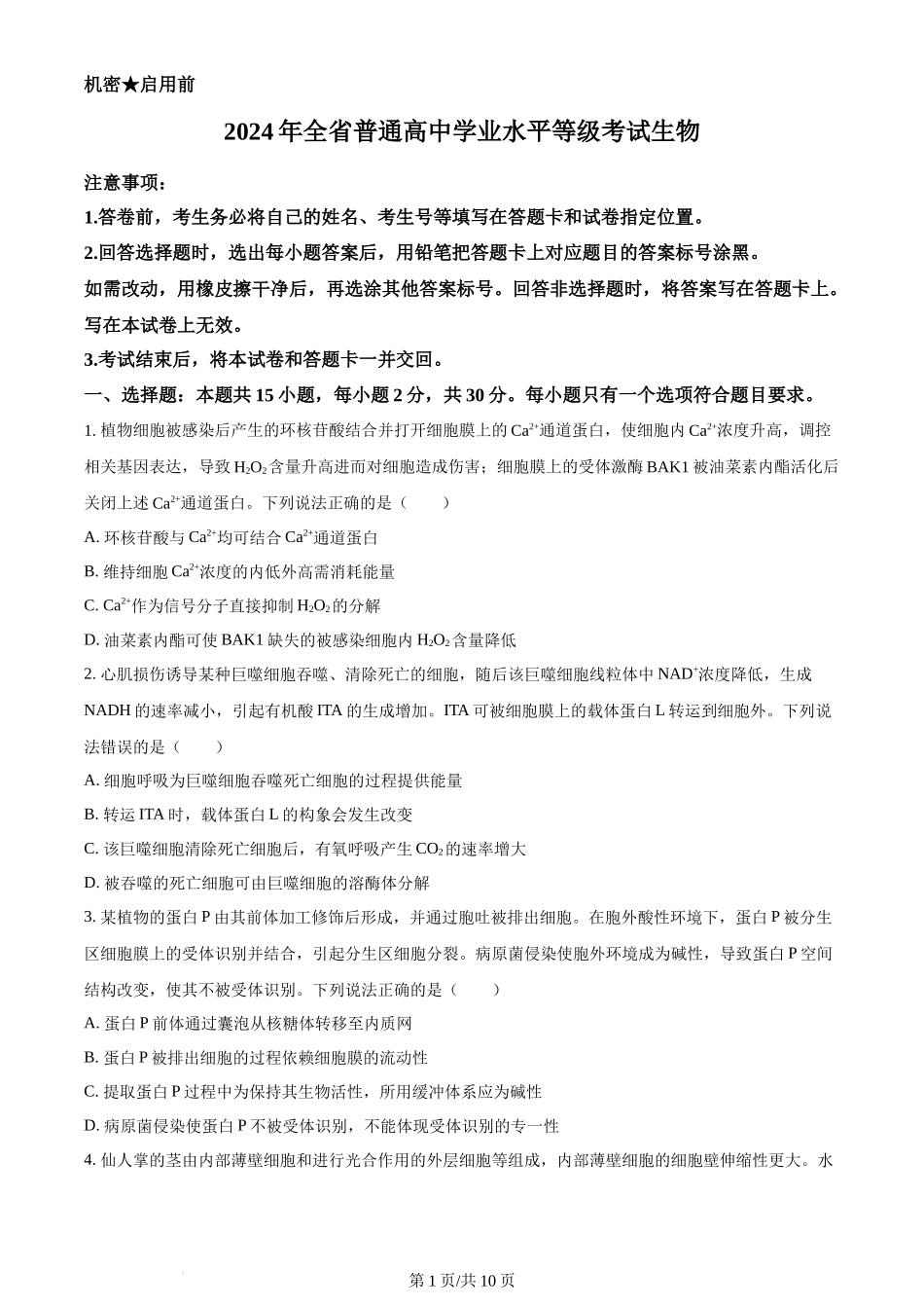 2024年高考生物试卷(山东)(空白卷)_第1页