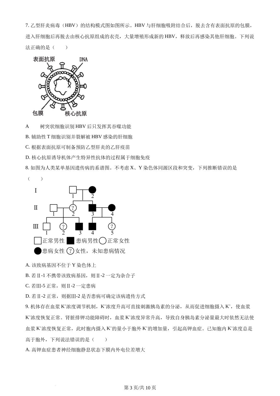 2024年高考生物试卷(山东)(空白卷)_第3页