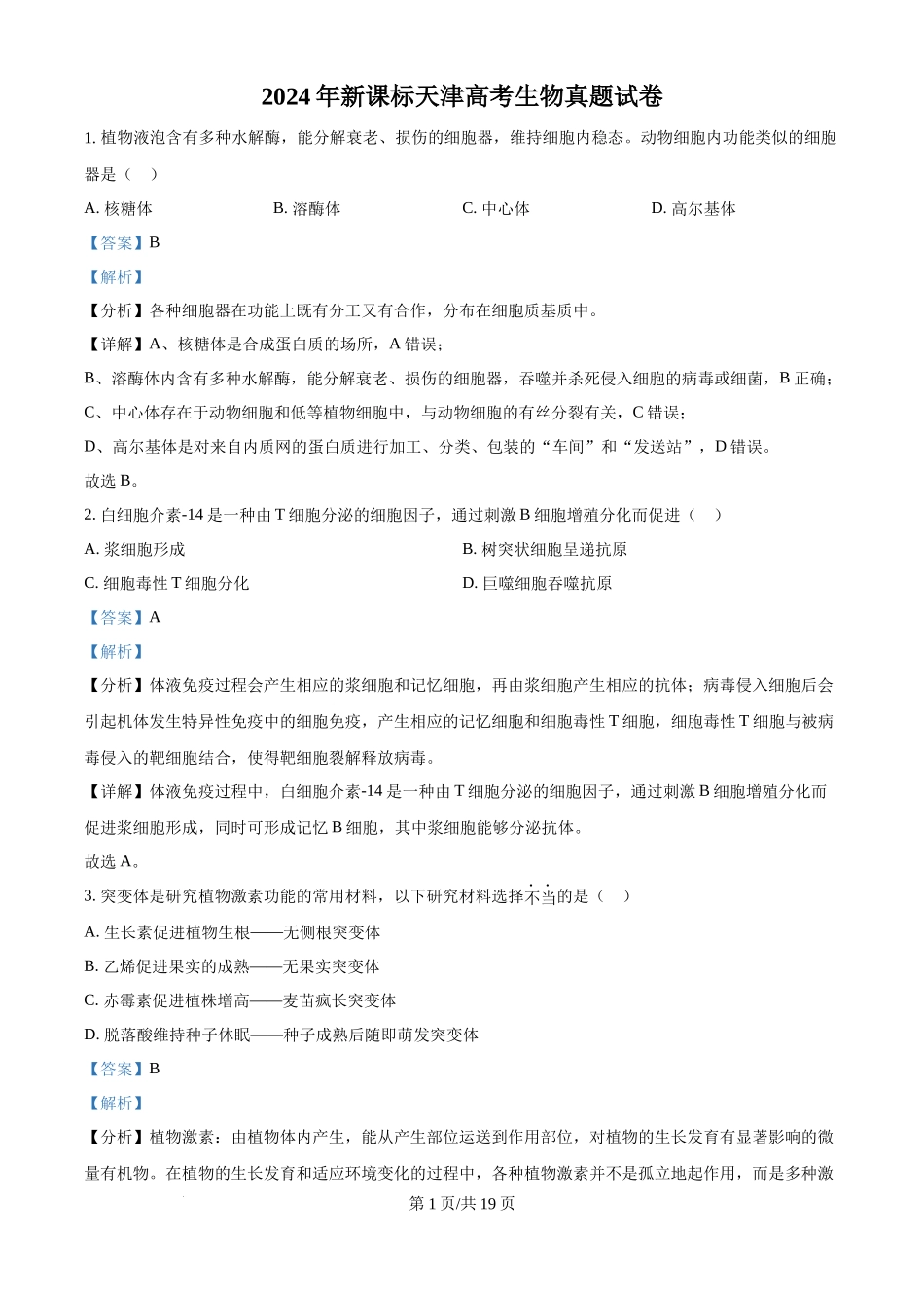 2024年高考生物试卷(天津)(解析卷)_第1页