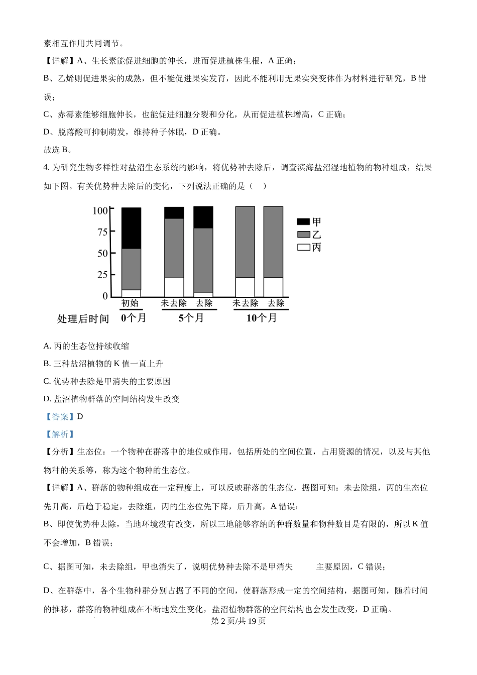 2024年高考生物试卷(天津)(解析卷)_第2页