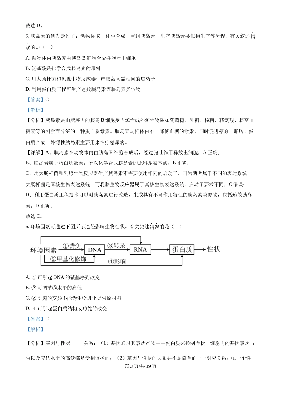 2024年高考生物试卷(天津)(解析卷)_第3页