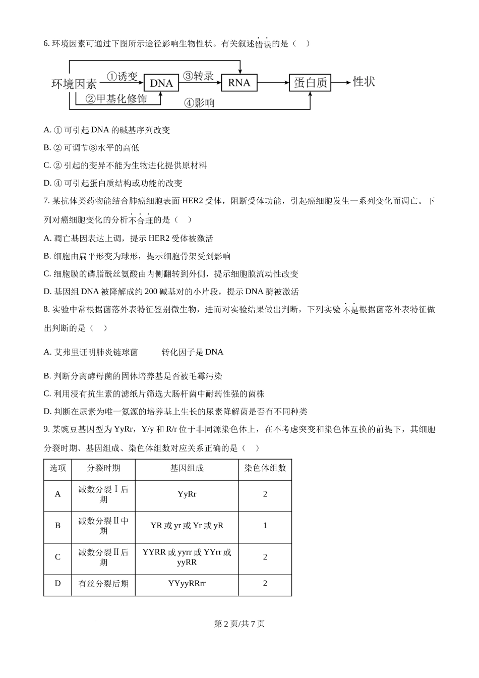 2024年高考生物试卷(天津)(空白卷)_第2页