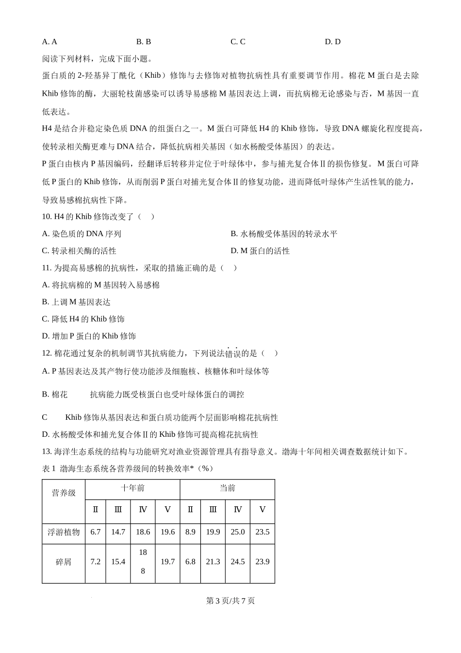 2024年高考生物试卷(天津)(空白卷)_第3页