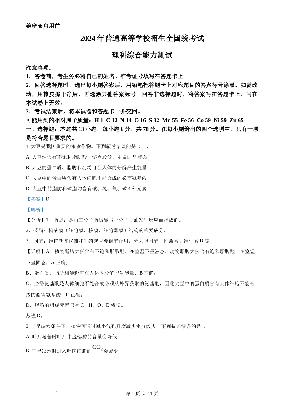 2024年高考生物试卷(新课标)(解析卷)_第1页