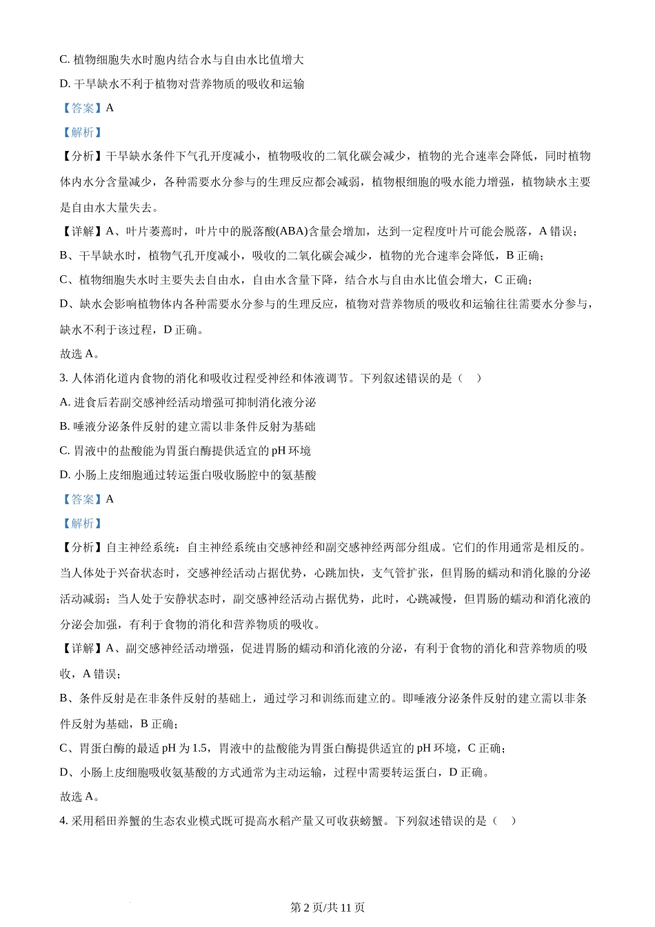 2024年高考生物试卷(新课标)(解析卷)_第2页