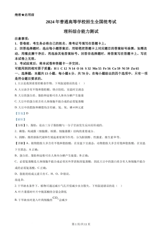 2024年高考生物试卷（新课标）（解析卷）