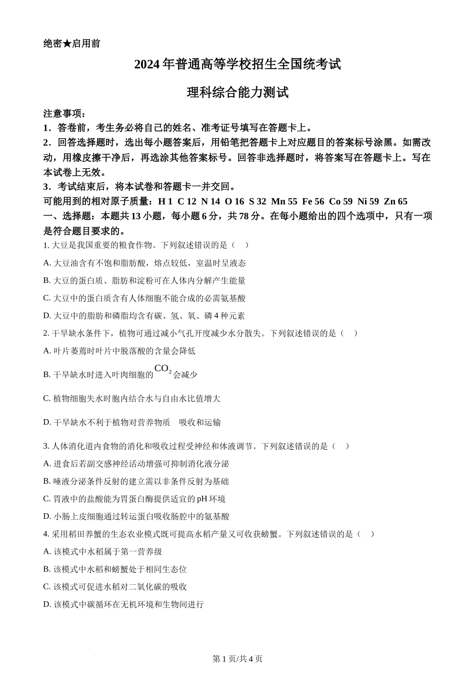 2024年高考生物试卷(新课标)(空白卷)_第1页