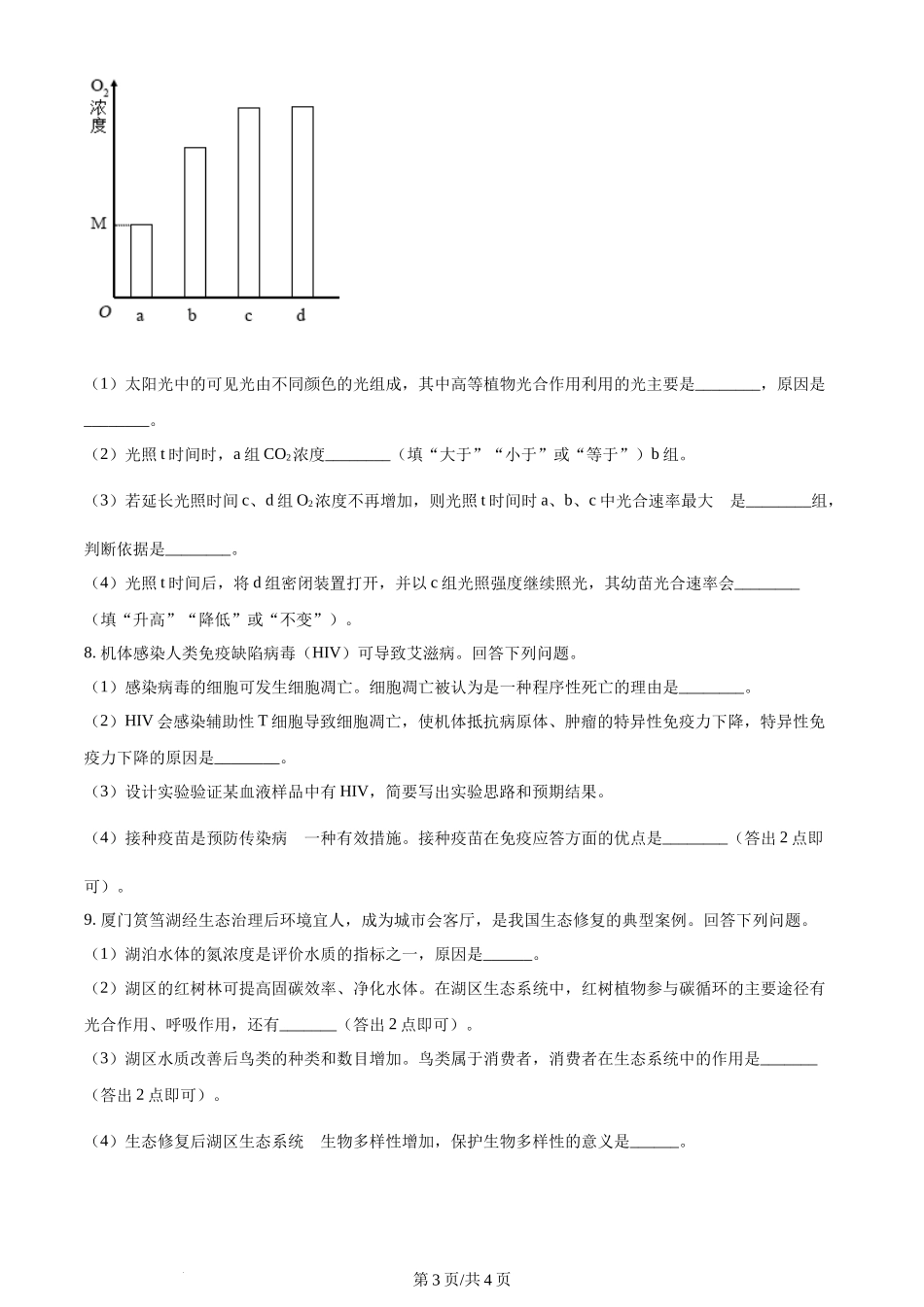 2024年高考生物试卷(新课标)(空白卷)_第3页