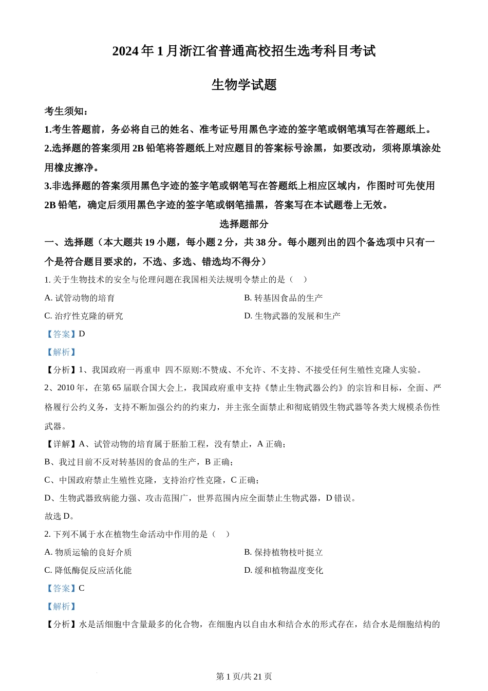 2024年高考生物试卷(浙江)(1月)(解析卷)_第1页