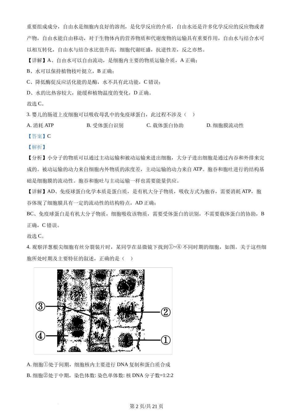 2024年高考生物试卷(浙江)(1月)(解析卷)_第2页
