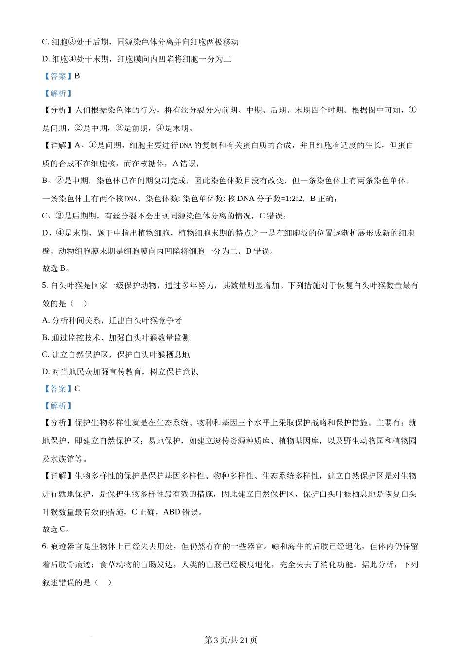 2024年高考生物试卷(浙江)(1月)(解析卷)_第3页