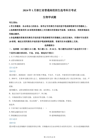 2024年高考生物试卷（浙江）（1月）（解析卷）