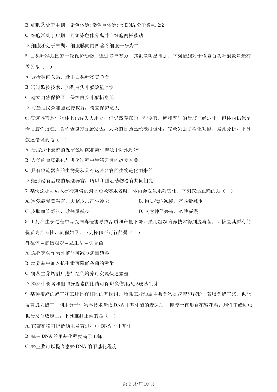 2024年高考生物试卷(浙江)(1月)(空白卷)_第2页